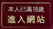 本人已滿18歲，離開嘟嘟情色